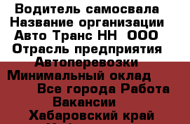 Водитель самосвала › Название организации ­ Авто-Транс НН, ООО › Отрасль предприятия ­ Автоперевозки › Минимальный оклад ­ 70 000 - Все города Работа » Вакансии   . Хабаровский край,Хабаровск г.